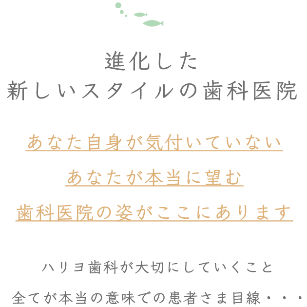 あなた自身が気付いていないあなたが本当に望む歯科医院の姿がここにあります