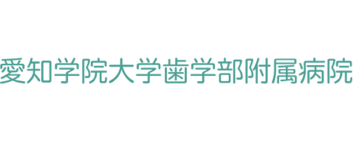 愛知学院大学歯学部附属病院