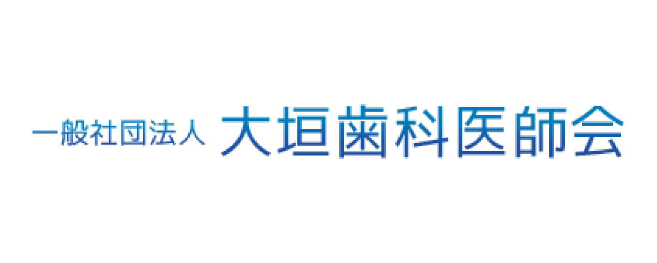 大垣市歯科医師会