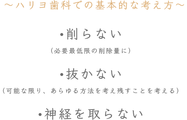 ハリヨ歯科での基本的な考え方「削らない/抜かない/神経を取らない」