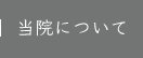 当院について