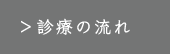 診療の流れ