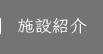 施設紹介