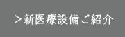 新医療設備ご紹介