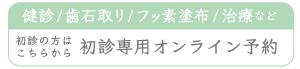 初診専用オンライン予約