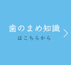 歯のまめ知識