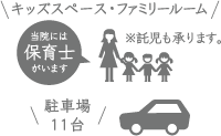 保育士が居るから安心！/駐車場11台