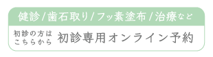 初診専用オンライン予約