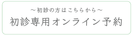 初診オンライン予約