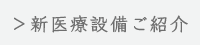 新医療設備ご紹介