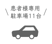 患者様用駐車場11台