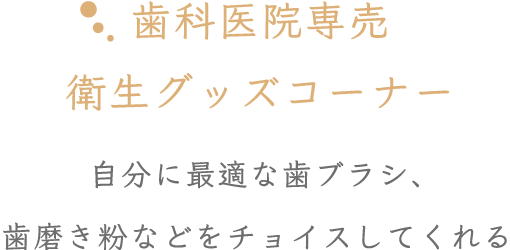 歯科医院専売衛生グッズコーナー