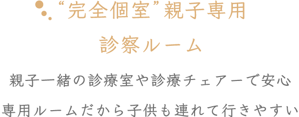 「完全個室」親子専用診察ルーム