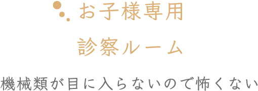 お子様専用診察ルーム