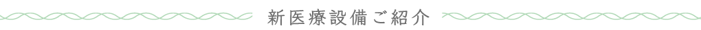 新医療設備ご紹介