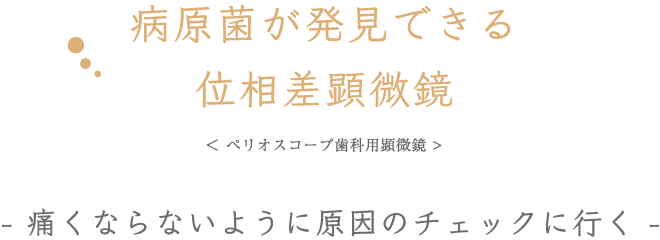 病原菌が発見できる位相差顕微鏡