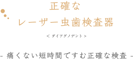 正確なレーザー虫歯検査器