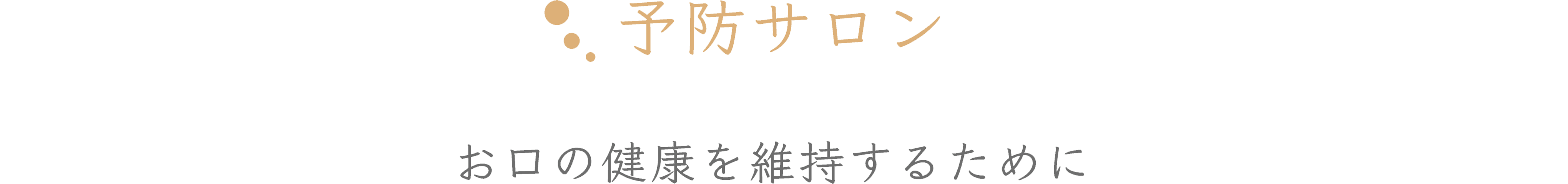 予防サロン　お口の健康を維持するために