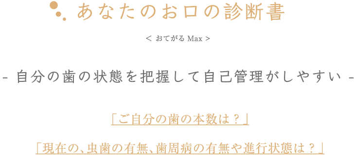 あなたのお口の診断書