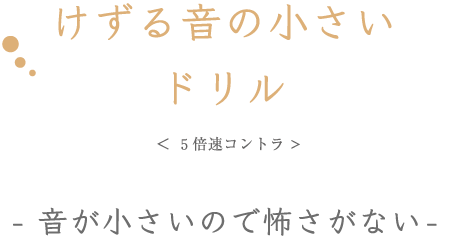 けずる音の小さいドリル