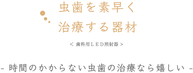 虫歯を素早く治療する器材