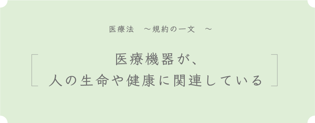 医療機器が、人の生命や健康に関連している