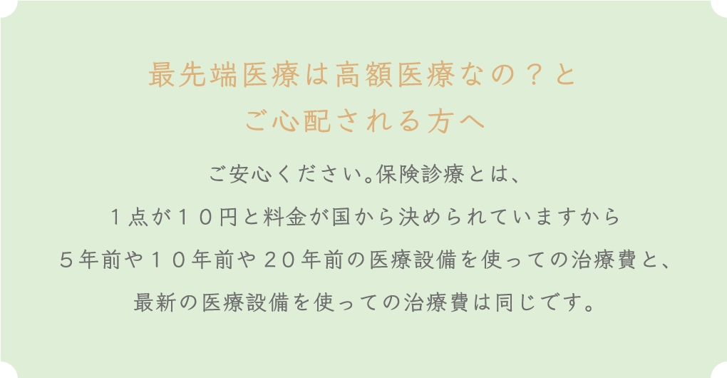 最先端医療は高額医療なの？とご心配される方へ