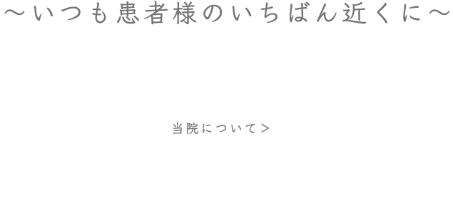 当院について