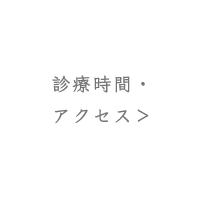 診療時間・アクセス